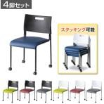 スタッキングチェア 脚タイプ【チェア】キャスター脚の通販