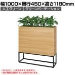 プランターボックス サイズ（高さ）1100～1199mmの通販 ｜ オフィス