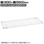 シェルフ(棚板) 幅1200mmの通販 ｜ オフィス家具通販の【オフィスコム】