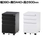 デスク・机 機能・特徴【ワゴン】鍵付きの通販 ｜ オフィス家具通販の