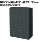 コクヨ(KOKUYO) 対応人数【ロッカー】4人用の通販 ｜ オフィス家具通販
