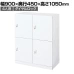 コクヨ(KOKUYO) 対応人数【ロッカー】4人用の通販 ｜ オフィス家具通販