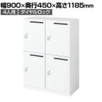 コクヨ(KOKUYO) 対応人数【ロッカー】4人用の通販 ｜ オフィス家具通販