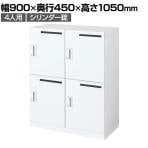 コクヨ(KOKUYO) 対応人数【ロッカー】4人用の通販 ｜ オフィス家具通販