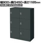 コクヨ(KOKUYO) 対応人数【ロッカー】6人用の通販 ｜ オフィス家具通販 