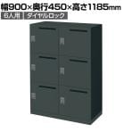 コクヨ(KOKUYO) 対応人数【ロッカー】6人用の通販 ｜ オフィス家具通販