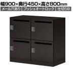 コクヨ(KOKUYO) 対応人数【ロッカー】4人用の通販 ｜ オフィス家具通販