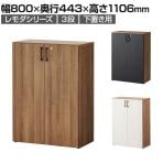 木製扉付きキャビネット 木製キャビネット レモダ 扉タイプ両開きの通販 ｜ オフィス家具通販の