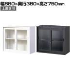 ガラス戸書庫・ガラス扉キャビネット サイズ【幅】800～899mmの通販