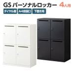 取扱商品一覧対応人数【ロッカー】4人用の通販 ｜ オフィス家具通販の