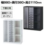 キャビネット・書庫 書庫・収納タイプ書類整理棚の通販 ｜ オフィス