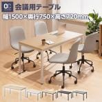 会議用テーブル・ミーティングテーブル サイズ（幅）1400～1599mmの 