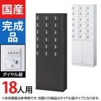 ロッカー・スチールロッカー(鍵付き) 対応人数【ロッカー】18人用の