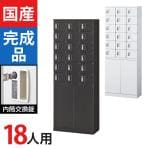 取扱商品一覧対応人数【ロッカー】18人用の通販 ｜ オフィス家具通販の 