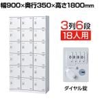 24人用ロッカー　ダイヤル錠　シューズロッカー　幅９０　奥４５　高さ１９０ｃｍ 下駄箱・シューズボックス・シューズロッカー・靴箱 鍵タイプダイヤル