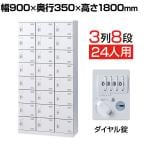 下駄箱・シューズボックス・シューズロッカー・靴箱 鍵タイプダイヤル