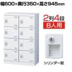 シューズボックス 8人用 対応人数【ロッカー】8人用の通販 ｜ オフィス