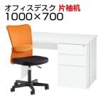 デスクチェアセット(片袖机) サイズ（幅）1000～1199mmの通販