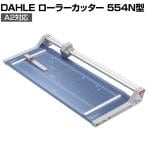 DAHLE ローラーカッター 554N型 裁断幅720mm A2対応 German Products