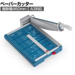 DAHLE ペーパーカッター 867型 裁断幅460mm A3対応 German Products