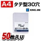 透明ポケット エコノミータイプ A4 30穴・2穴4穴 1パック50枚入 キングジム/EC-103EPP-50