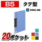 クリアーファイルカラーベース B5 ポケット数20枚 背幅14 タテ型 1冊 キングジム/EC-122C