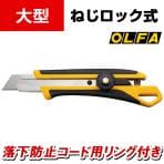 オルファ エックスハイパーL型