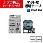 キングジム テプラPRO マット透明 テープカートリッジ 文字色 黒 18mm・24mm幅