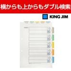 キングジム カラーインデックス 上山付き A4タテ型・2穴 横からも上からも検索可