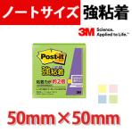 スリーエム ポスト・イット 強粘着ノート パステルカラー 50mm×50mm
