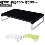 LIHIT LAB. リヒトラブ 机上台 1段 ロータイプ 幅390mm スチール製 デスク 収納 机上ラック PCラック 卓上ラック モニター台  EC-A-7330