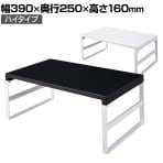 スチール製 机上台 幅390mmハイタイプ 1台 LIHIT LAB. EC-A-7331