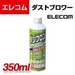 エレコム ダストブロワー 350ml