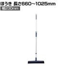 ほうき プロテック ブルロン TF-N アルミパイプ伸縮柄 1本 山崎産業 EC-C228-000N-MB