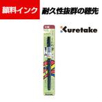 呉竹 筆ぺん 墨液くれ竹筆 中字22号
