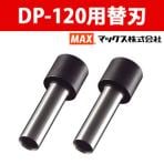 マックス 軽あけ強力パンチ DP-120用替刃