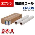 EPSON 普通紙ロール 薄手 A0サイズ 2本入