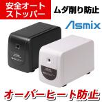 アスカ Asmix 電動シャープナー 縦型