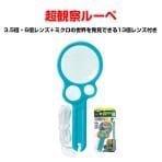 レイメイ藤井 先生オススメ 超観察ルーペ