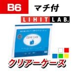 LIHIT LAB. クリヤーケース B6 ヨコ型 マチ付