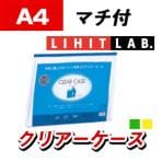 LIHIT LAB. クリヤーケース A4 ヨコ型 マチ付