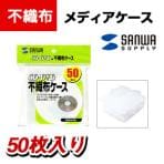FCD-F50・CD・DVD用不織布ケース(50枚)