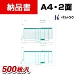ヒサゴ レーザープリンタ納品書 A4タテ2面 (500枚入)