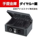 日本アイ・エス・ケイ 手提金庫 ダイヤル+鍵 ダークグレー