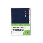 太罫住所録 見出し付き B6 110ページ 440名分 1冊 ダイゴー EC-H8048