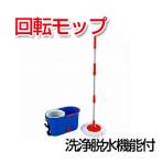 フローリングも畳もOK! 回転モップ 洗浄脱水機能付 1セット アイリスオーヤマ EC-KMO-540S