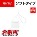 オープン 吊り下げ名札 名刺用 10枚 ホワイト