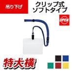 オープン 吊り下げ名札 クリップ式 ソフトヨコ特大 10枚