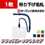 吊り下げ名札 クリップ式 ソフトヨコ特大 1枚入