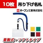 吊り下げ名札 脱着式 ソフトヨコ名刺 10枚入